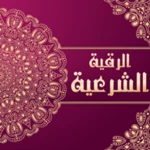 الرقية الشرعية android application logo